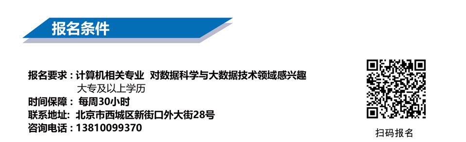 北邮大数据工程师培训
