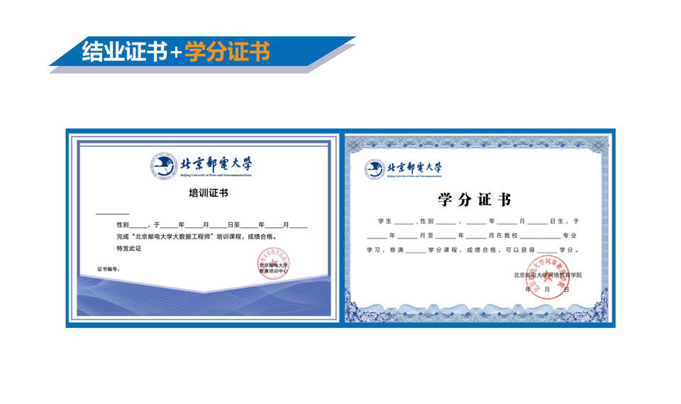 北邮大数据工程师培训